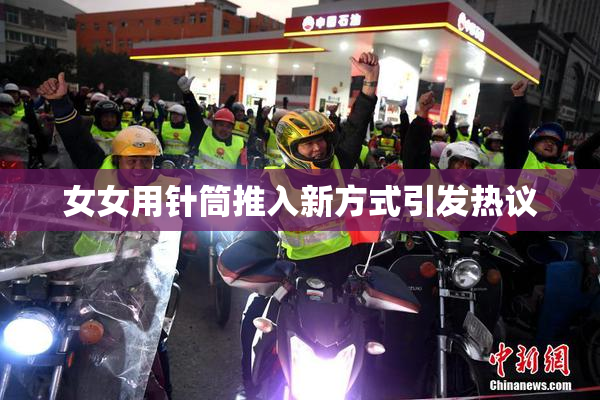 女女用针筒推入新方式引发热议