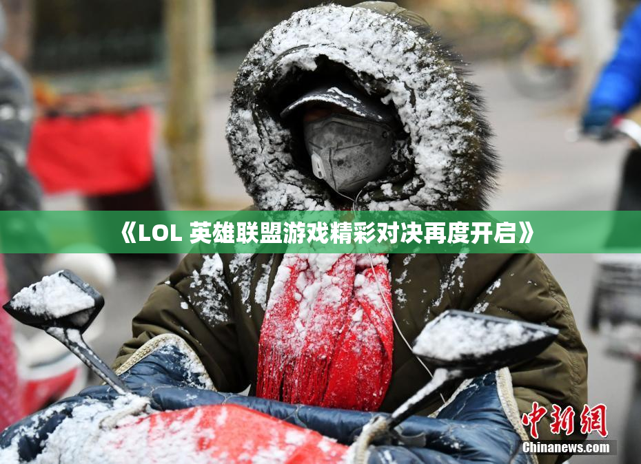 《LOL 英雄联盟游戏精彩对决再度开启》