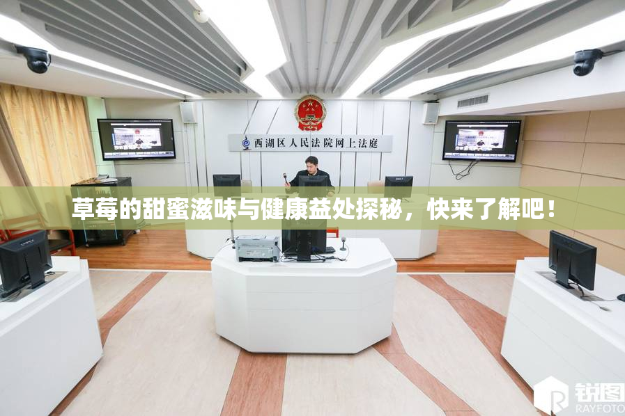 草莓的甜蜜滋味与健康益处探秘，快来了解吧！