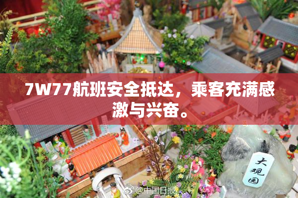 7W77航班安全抵达，乘客充满感激与兴奋。