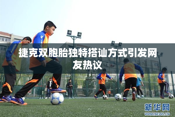 捷克双胞胎独特搭讪方式引发网友热议