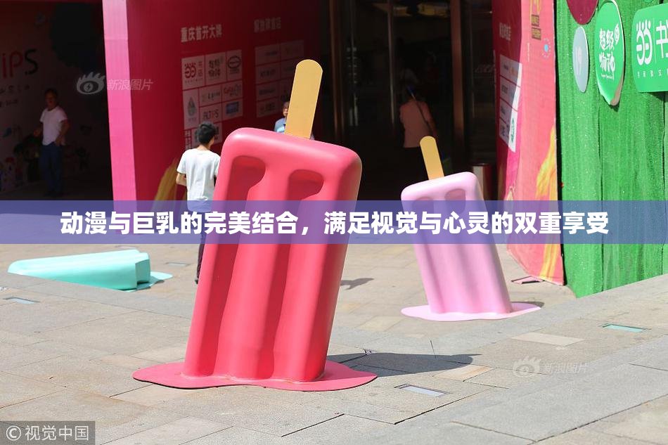 动漫与巨乳的完美结合，满足视觉与心灵的双重享受
