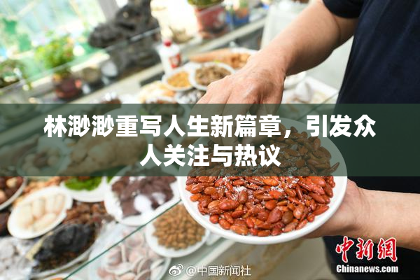 林渺渺重写人生新篇章，引发众人关注与热议