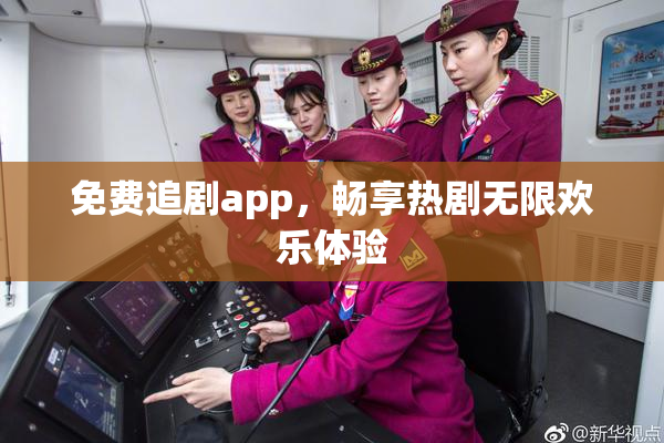 免费追剧app，畅享热剧无限欢乐体验