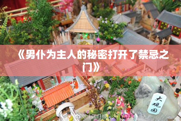 《男仆为主人的秘密打开了禁忌之门》