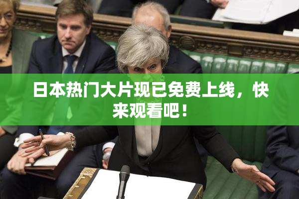 日本热门大片现已免费上线，快来观看吧！