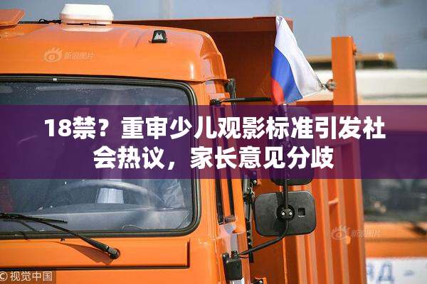 18禁？重审少儿观影标准引发社会热议，家长意见分歧