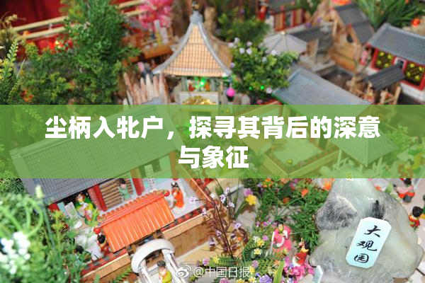 尘柄入牝户，探寻其背后的深意与象征