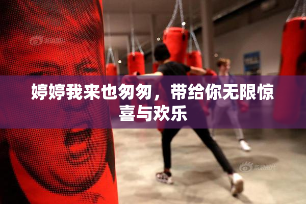 婷婷我来也匆匆，带给你无限惊喜与欢乐