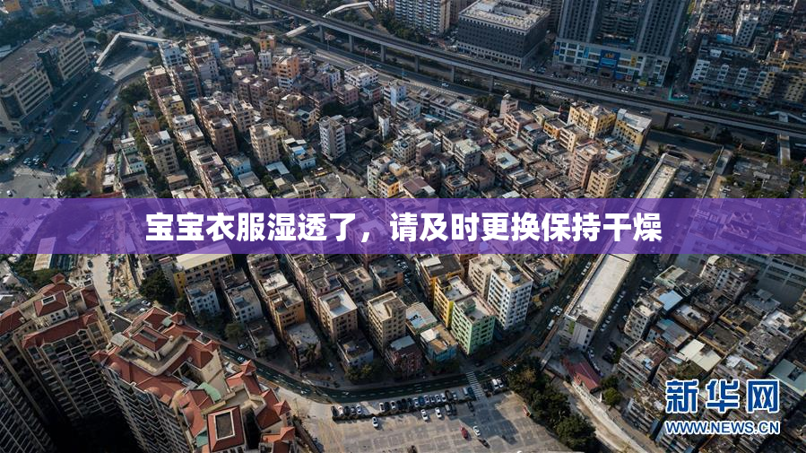 宝宝衣服湿透了，请及时更换保持干燥