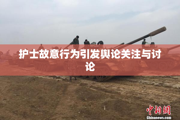 护士故意行为引发舆论关注与讨论