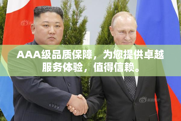AAA级品质保障，为您提供卓越服务体验，值得信赖。