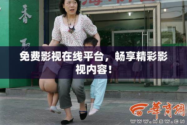 免费影视在线平台，畅享精彩影视内容！
