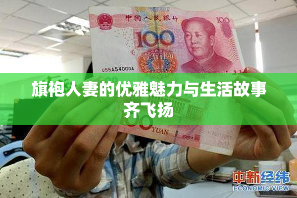旗袍人妻的优雅魅力与生活故事齐飞扬