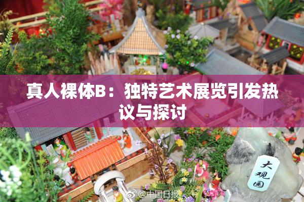 真人裸体B：独特艺术展览引发热议与探讨