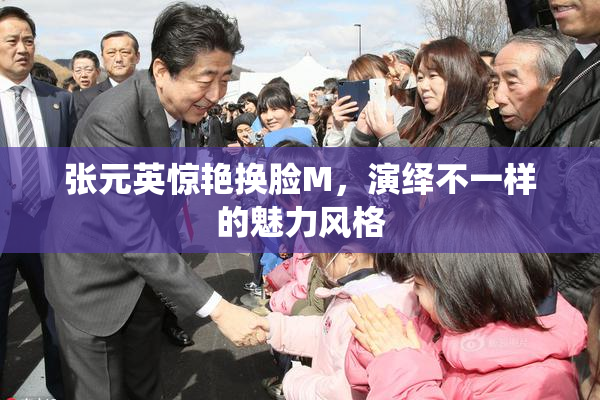 张元英惊艳换脸M，演绎不一样的魅力风格