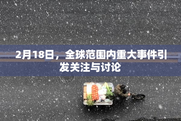 2月18日，全球范围内重大事件引发关注与讨论
