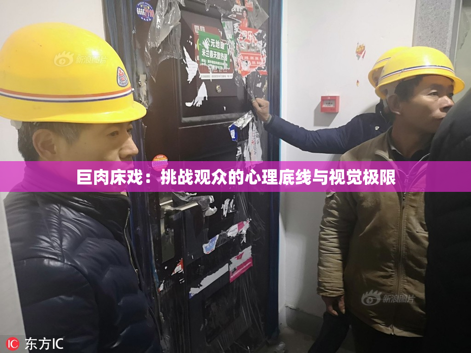 巨肉床戏：挑战观众的心理底线与视觉极限