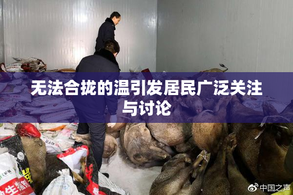 无法合拢的温引发居民广泛关注与讨论