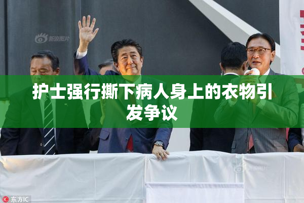 护士强行撕下病人身上的衣物引发争议