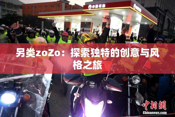 另类zoZo：探索独特的创意与风格之旅