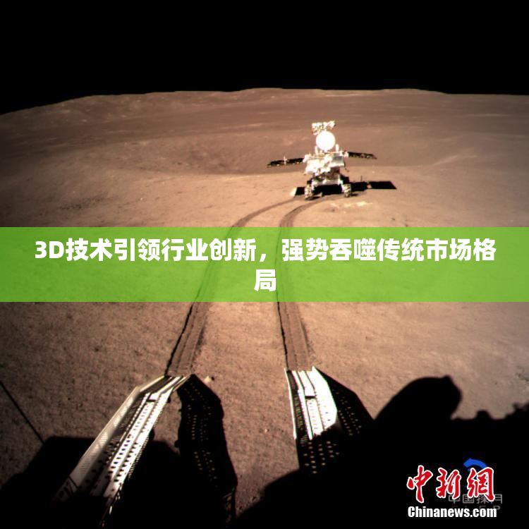 3D技术引领行业创新，强势吞噬传统市场格局