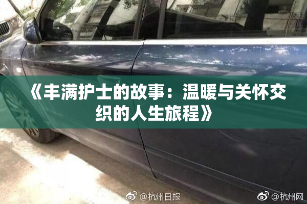 《丰满护士的故事：温暖与关怀交织的人生旅程》