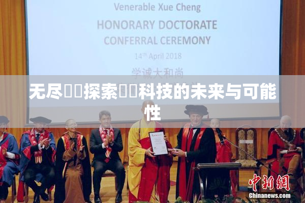 无尽❌‌探索❌‌科技的未来与可能性