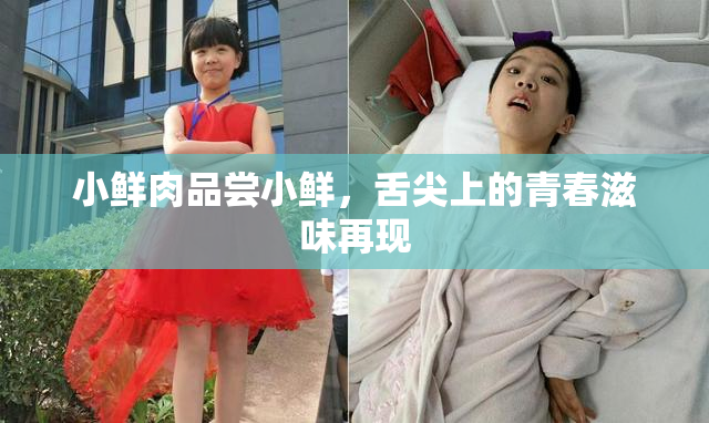 小鲜肉品尝小鲜，舌尖上的青春滋味再现