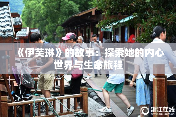 《伊芙琳》的故事：探索她的内心世界与生命旅程