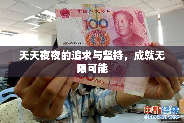 天天夜夜的追求与坚持，成就无限可能