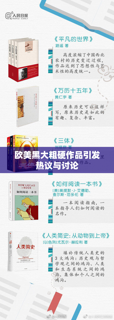欧美黑大粗硬作品引发热议与讨论