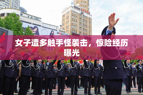 女子遭多触手怪袭击，惊险经历曝光