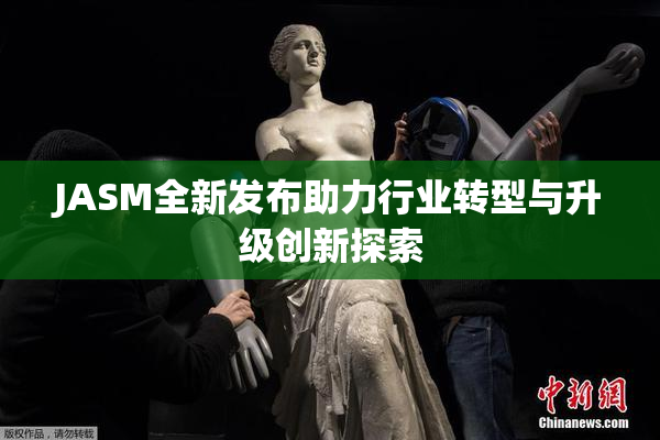 JASM全新发布助力行业转型与升级创新探索