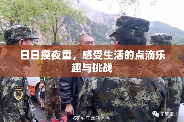 日日摸夜重，感受生活的点滴乐趣与挑战