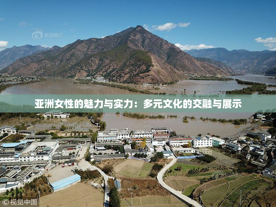 亚洲女性的魅力与实力：多元文化的交融与展示