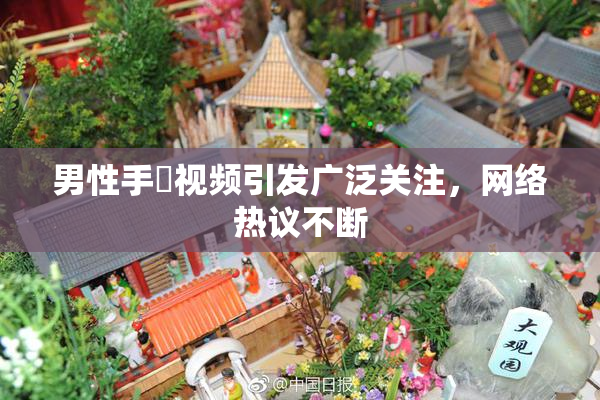 男性手婬视频引发广泛关注，网络热议不断