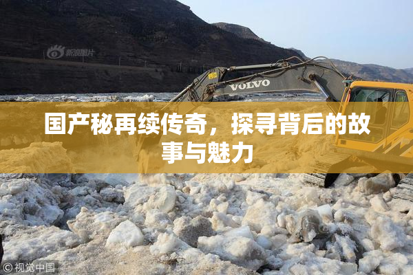 国产秘再续传奇，探寻背后的故事与魅力