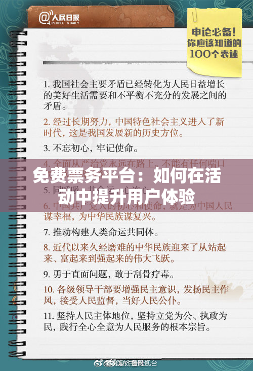 免费票务平台：如何在活动中提升用户体验