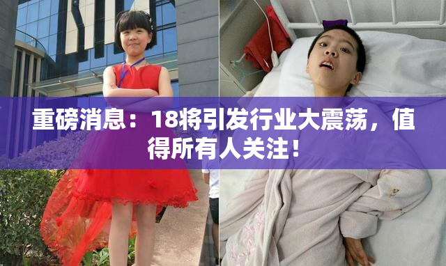 重磅消息：18将引发行业大震荡，值得所有人关注！