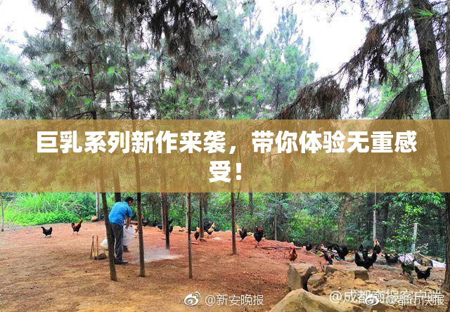 巨乳系列新作来袭，带你体验无重感受！