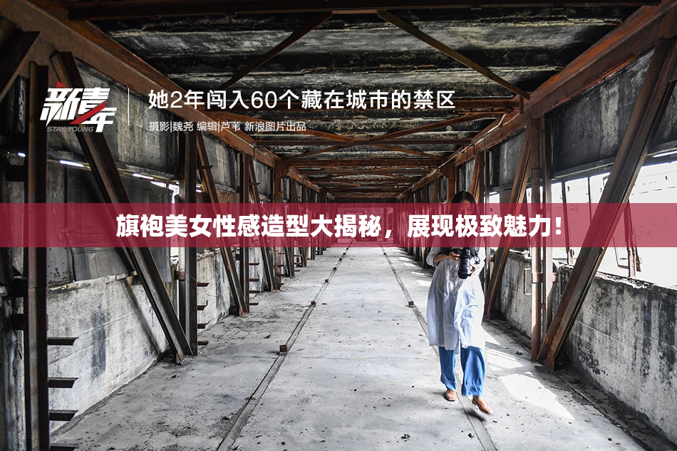 旗袍美女性感造型大揭秘，展现极致魅力！