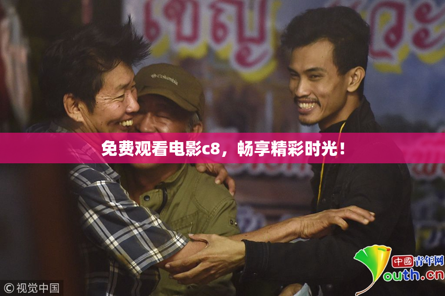 免费观看电影c8，畅享精彩时光！