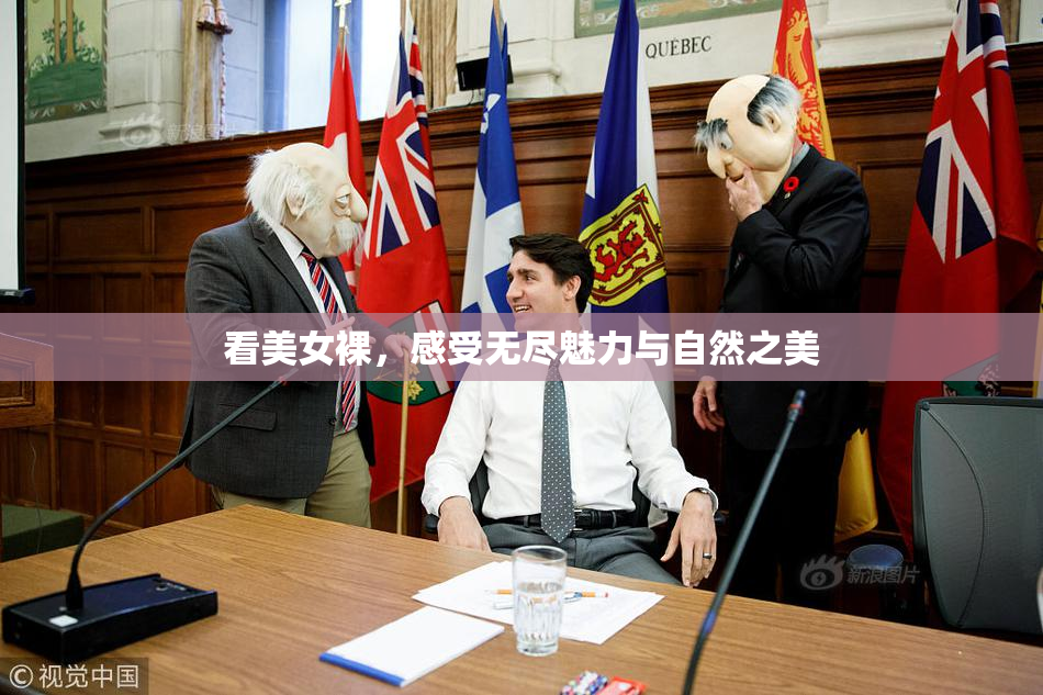 看美女裸，感受无尽魅力与自然之美