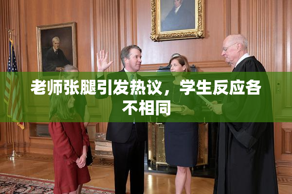 老师张腿引发热议，学生反应各不相同