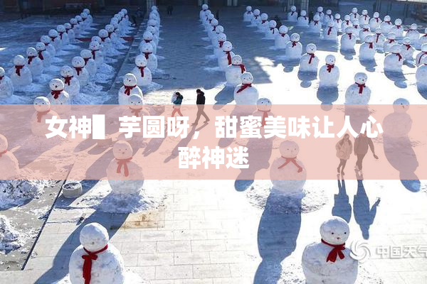 女神▌芋圆呀，甜蜜美味让人心醉神迷