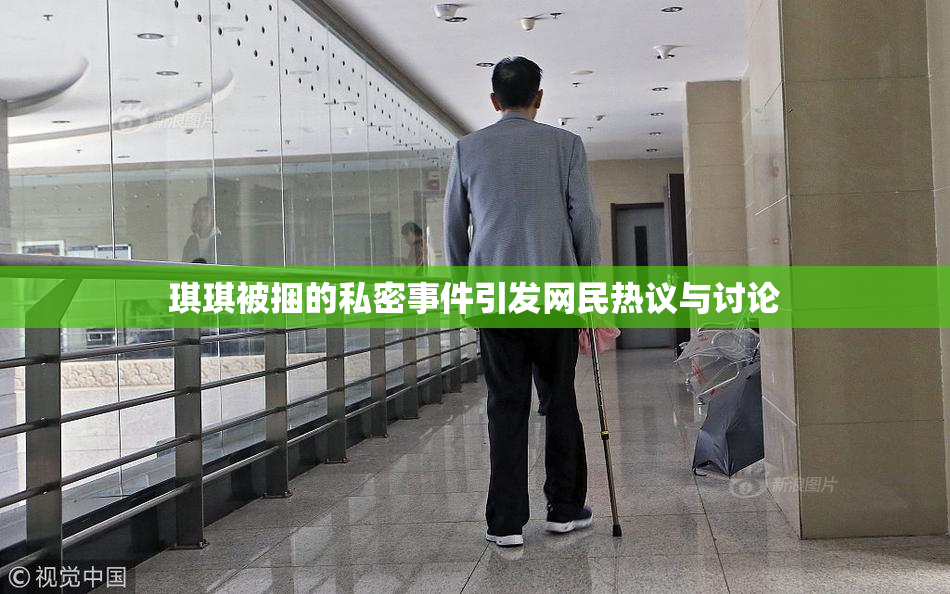 琪琪被捆的私密事件引发网民热议与讨论