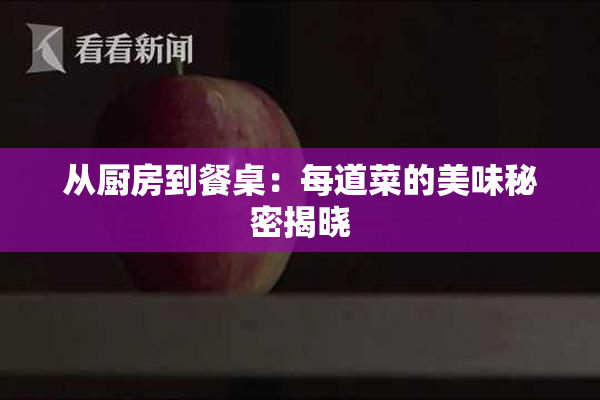从厨房到餐桌：每道菜的美味秘密揭晓