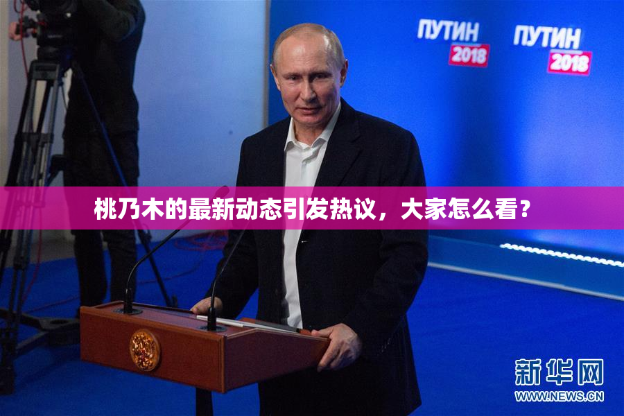 桃乃木的最新动态引发热议，大家怎么看？