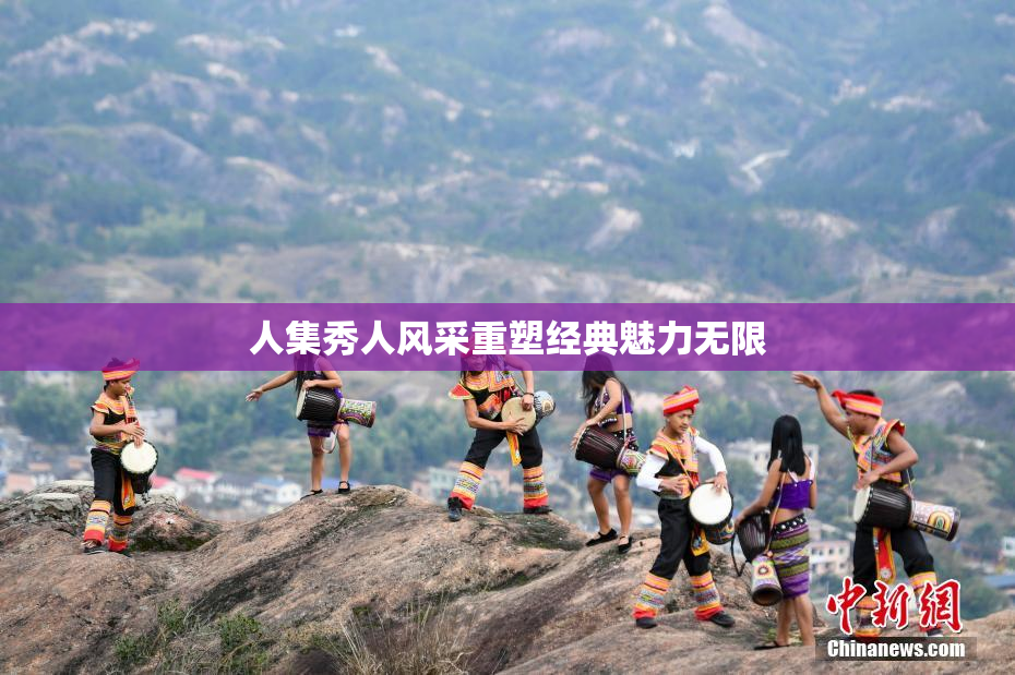 人集秀人风采重塑经典魅力无限